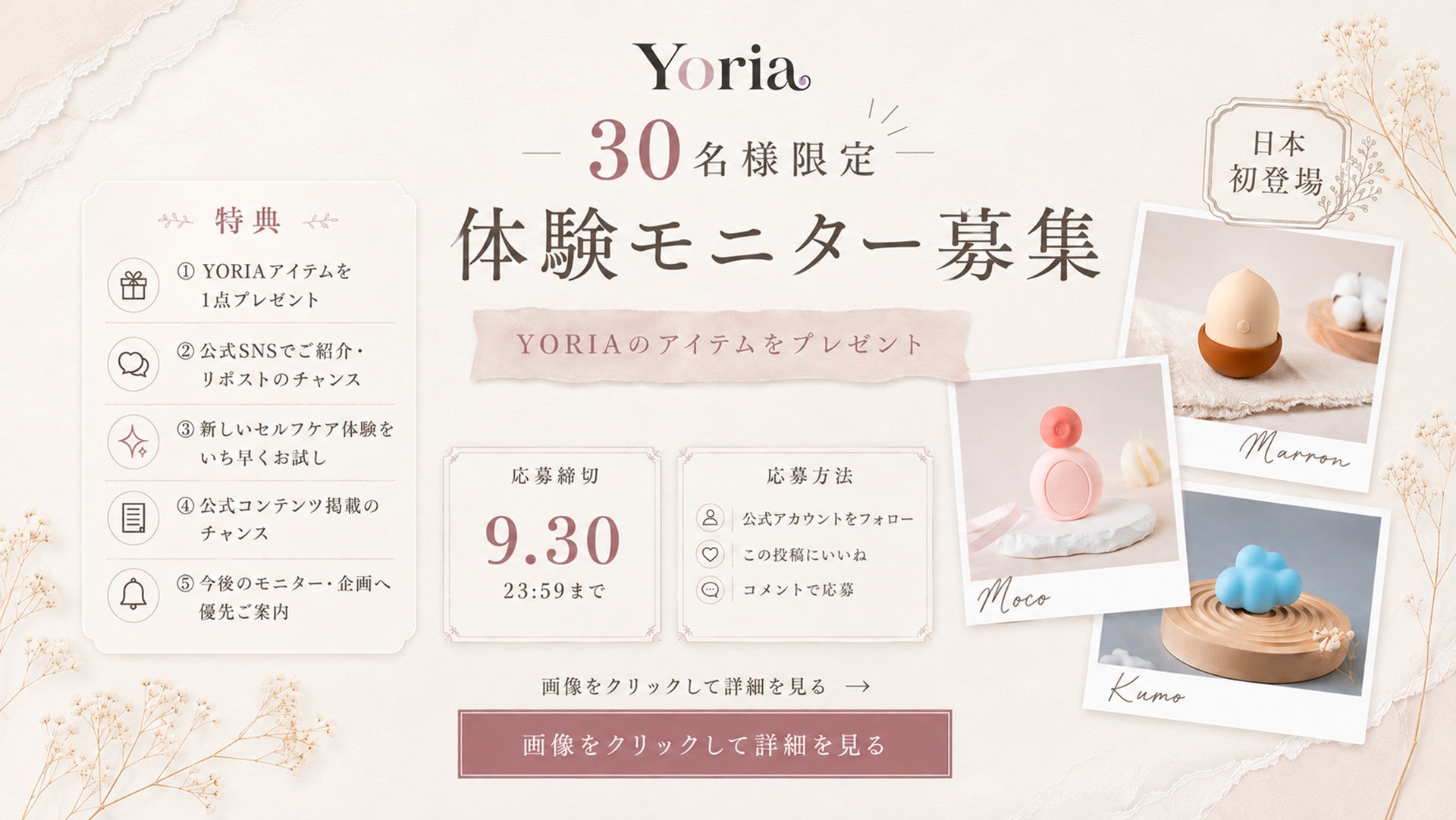 YORIA 30名様限定 体験モニター募集のキャンペーンビジュアル