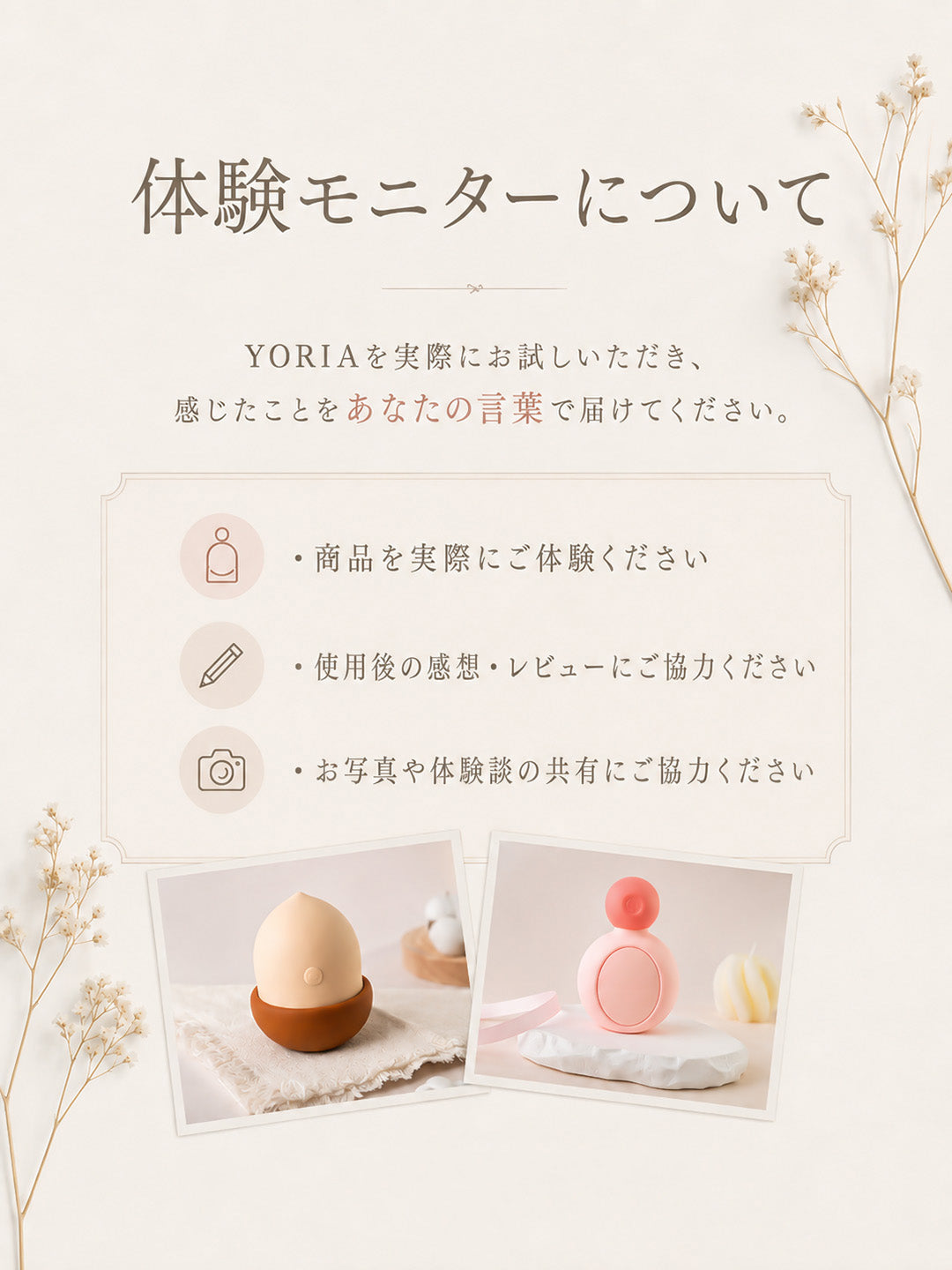 YORIA 体験モニターについて
